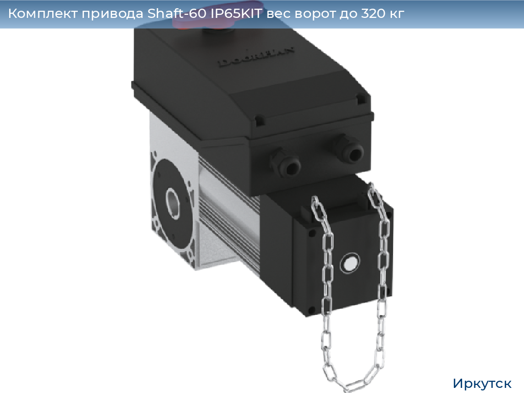 Комплект привода Shaft-60 IP65KIT вес ворот до 320 кг, irkutsk.doorhan.ru