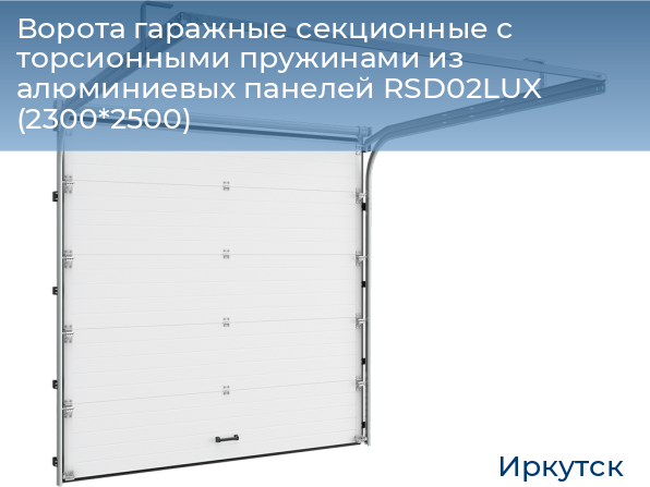 Ворота гаражные секционные с торсионными пружинами из алюминиевых панелей RSD02LUX (2300*2500), irkutsk.doorhan.ru