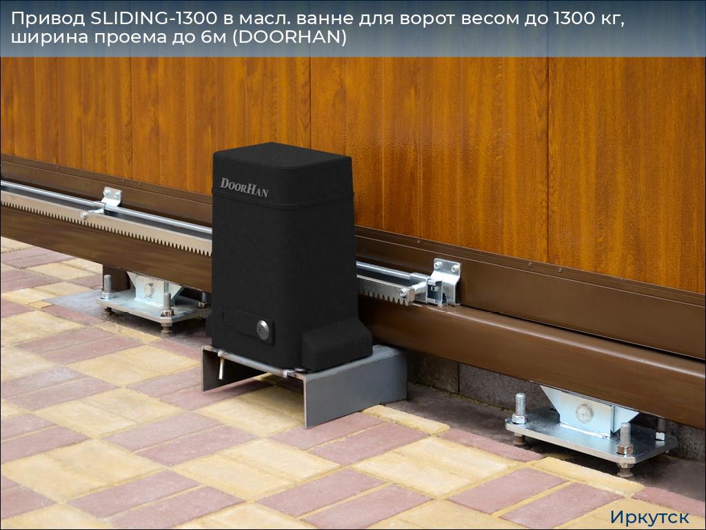 Привод SLIDING-1300 в масл. ванне для ворот весом до 1300 кг, ширина проема до 6м (DOORHAN), irkutsk.doorhan.ru