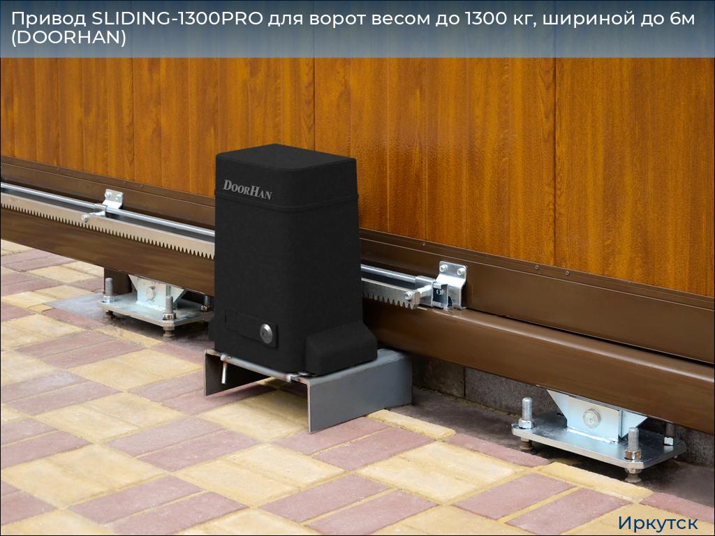 Привод SLIDING-1300PRO для ворот весом до 1300 кг, шириной до 6м (DOORHAN), irkutsk.doorhan.ru