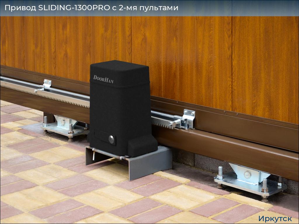 Привод SLIDING-1300PRO c 2-мя пультами, irkutsk.doorhan.ru