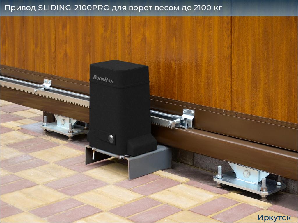 Привод SLIDING-2100PRO для ворот весом до 2100 кг, irkutsk.doorhan.ru