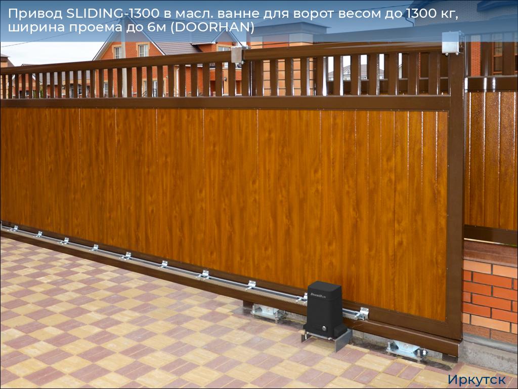Привод SLIDING-1300 в масл. ванне для ворот весом до 1300 кг, ширина проема до 6м (DOORHAN), irkutsk.doorhan.ru