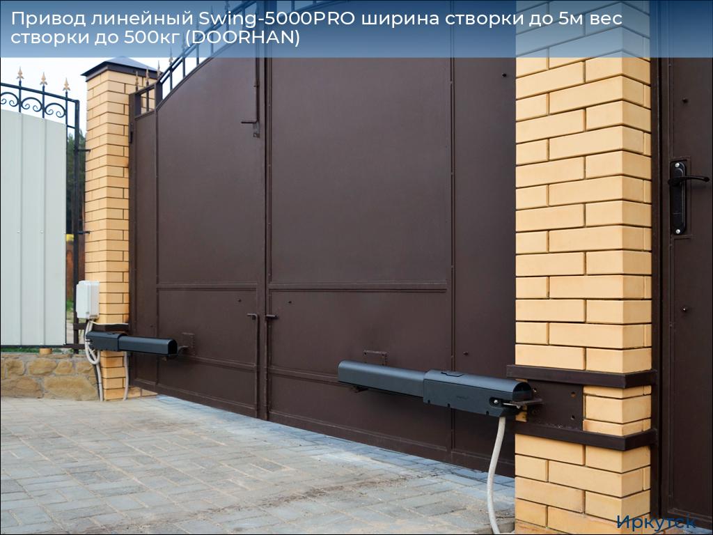 Привод линейный Swing-5000PRO ширина cтворки до 5м вес створки до 500кг (DOORHAN), irkutsk.doorhan.ru
