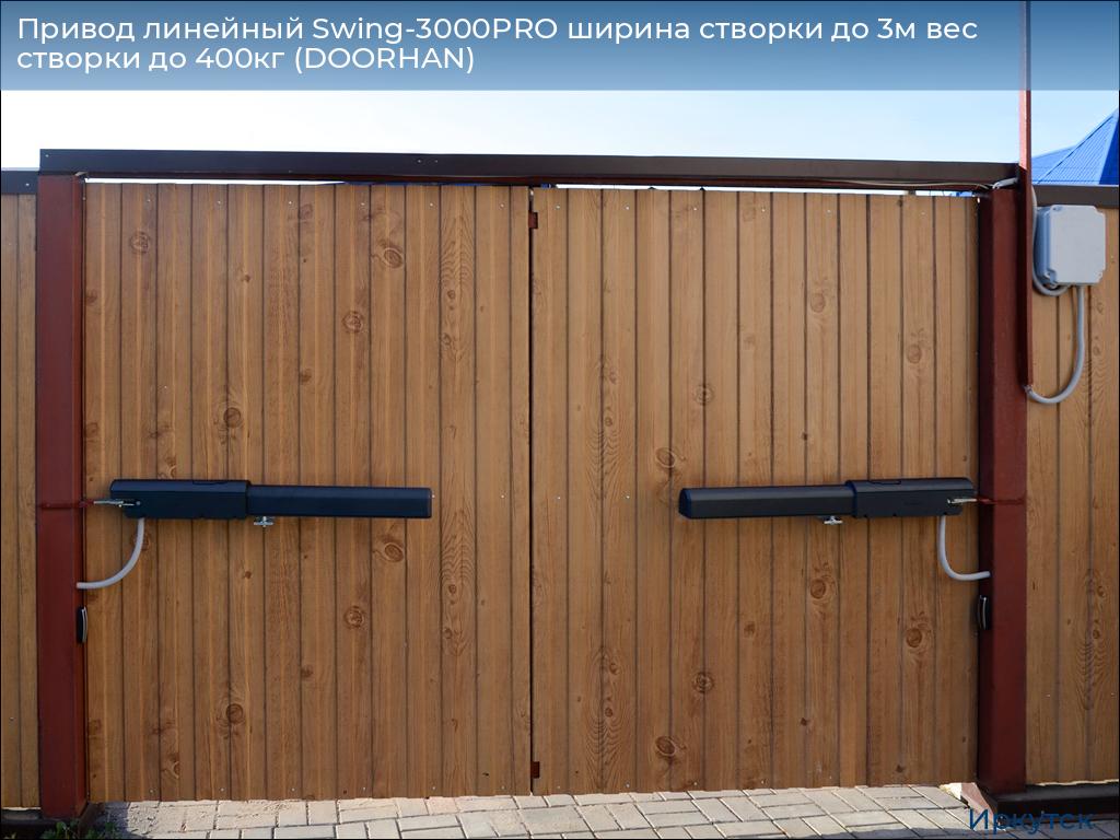Привод линейный Swing-3000PRO ширина cтворки до 3м вес створки до 400кг (DOORHAN), irkutsk.doorhan.ru