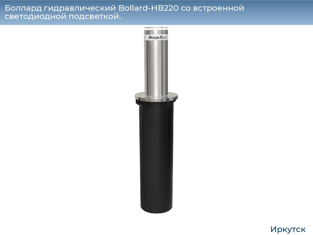 Боллард гидравлический Bollard-HB220 со встроенной светодиодной подсветкой., irkutsk.doorhan.ru