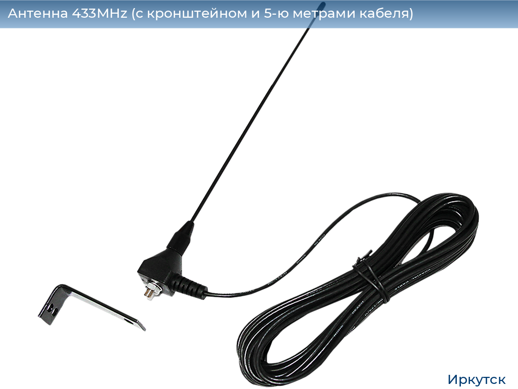 Антенна 433MHz (с кронштейном и 5-ю метрами кабеля), irkutsk.doorhan.ru