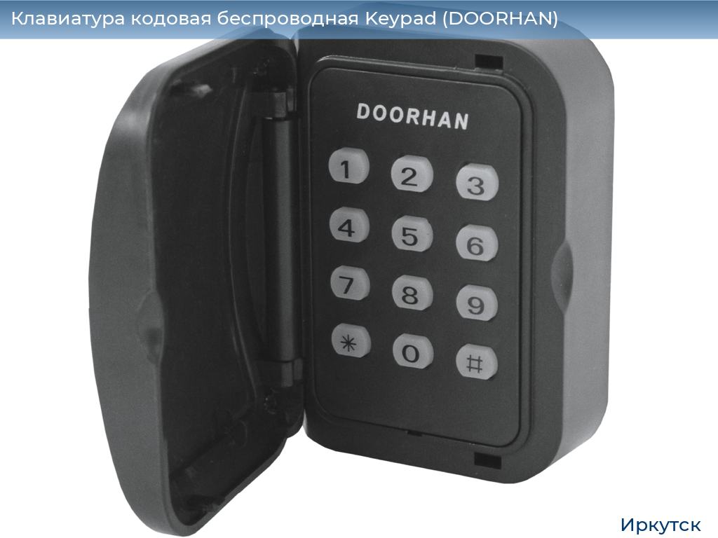 Клавиатура кодовая беспроводная Keypad (DOORHAN), irkutsk.doorhan.ru