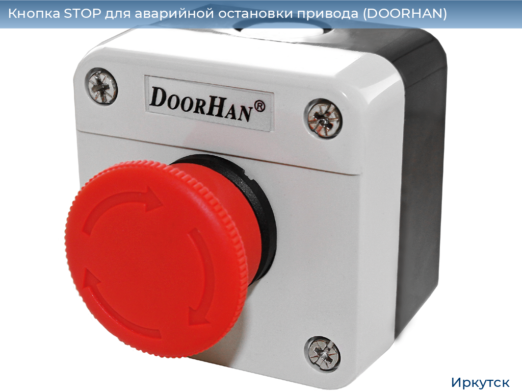 Кнопка STOP для аварийной остановки привода (DOORHAN), irkutsk.doorhan.ru