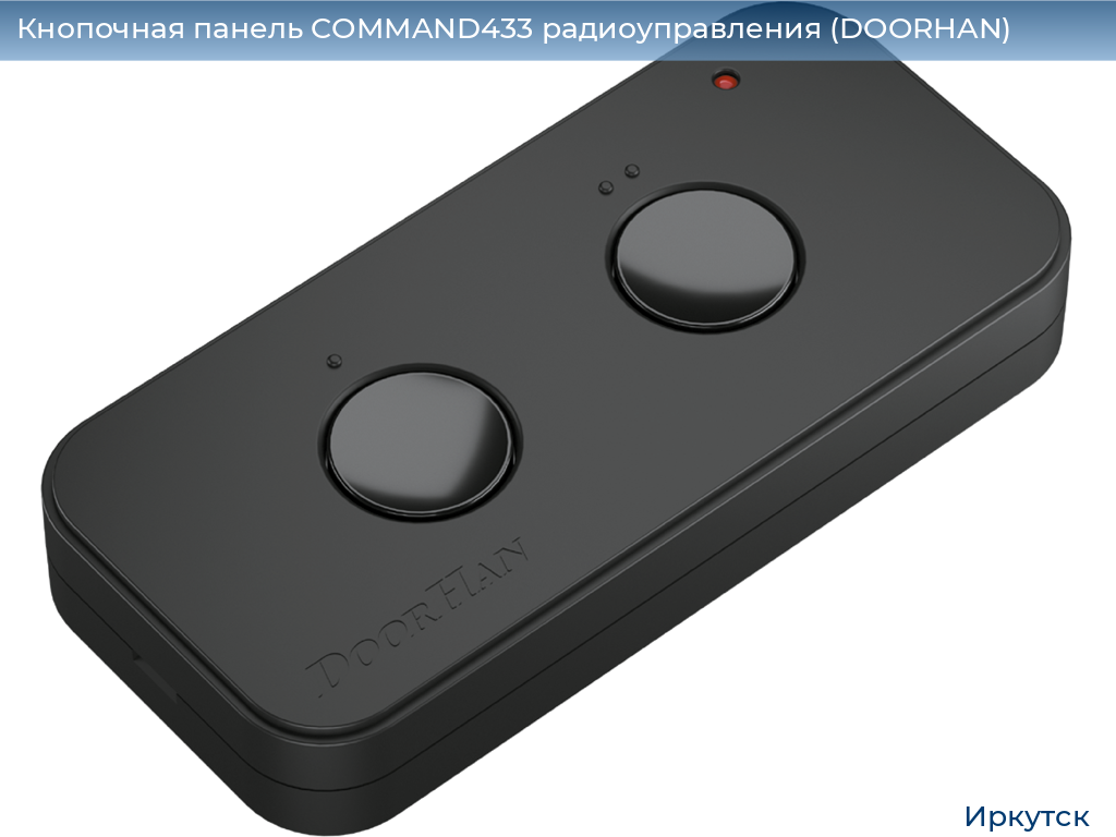 Кнопочная панель COMMAND433 радиоуправления (DOORHAN), irkutsk.doorhan.ru