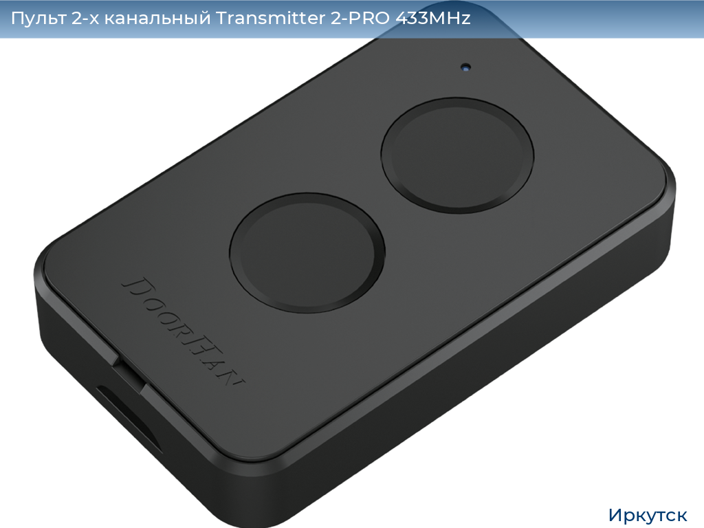 Пульт 2-х канальный Transmitter 2-PRO 433MHz, irkutsk.doorhan.ru