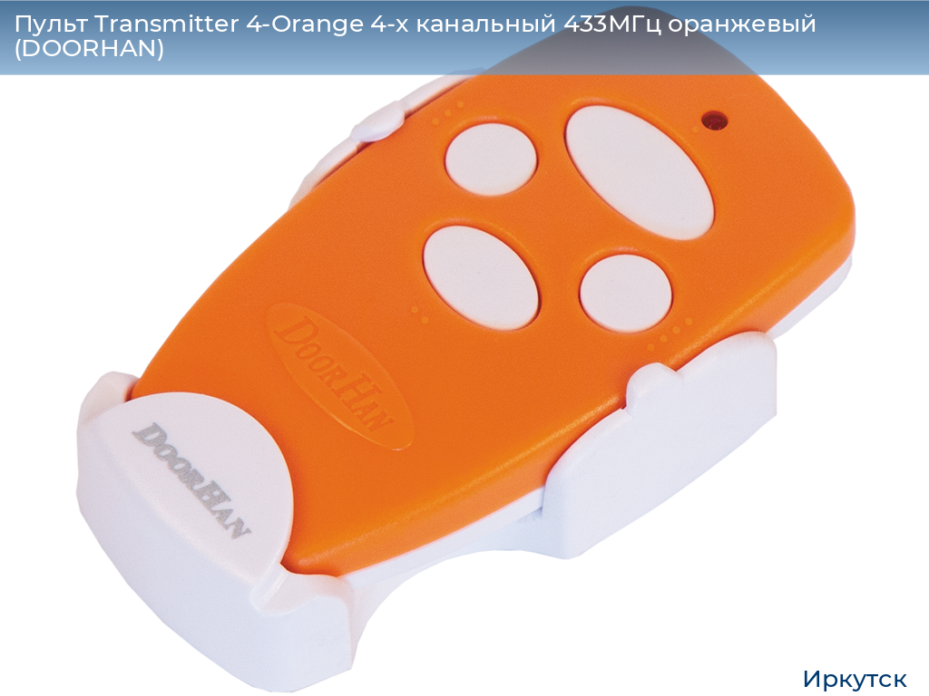 Пульт Transmitter 4-Orange 4-х канальный 433МГц оранжевый (DOORHAN), irkutsk.doorhan.ru