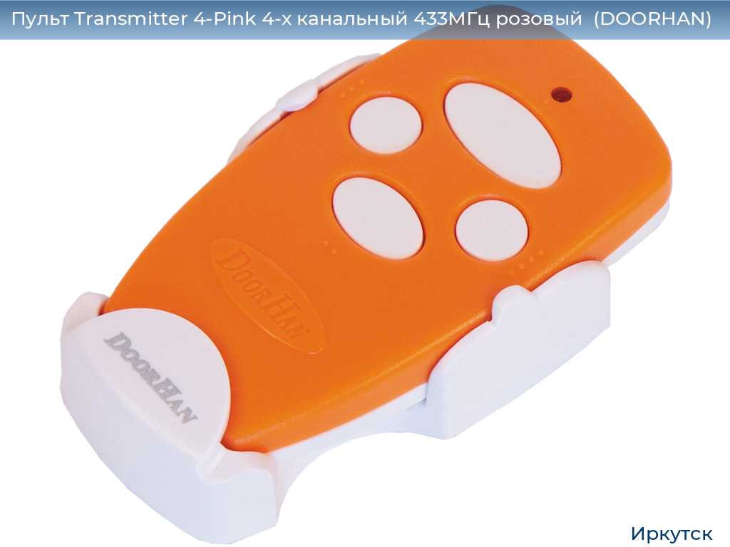Пульт Transmitter 4-Pink 4-х канальный 433МГц розовый  (DOORHAN), irkutsk.doorhan.ru