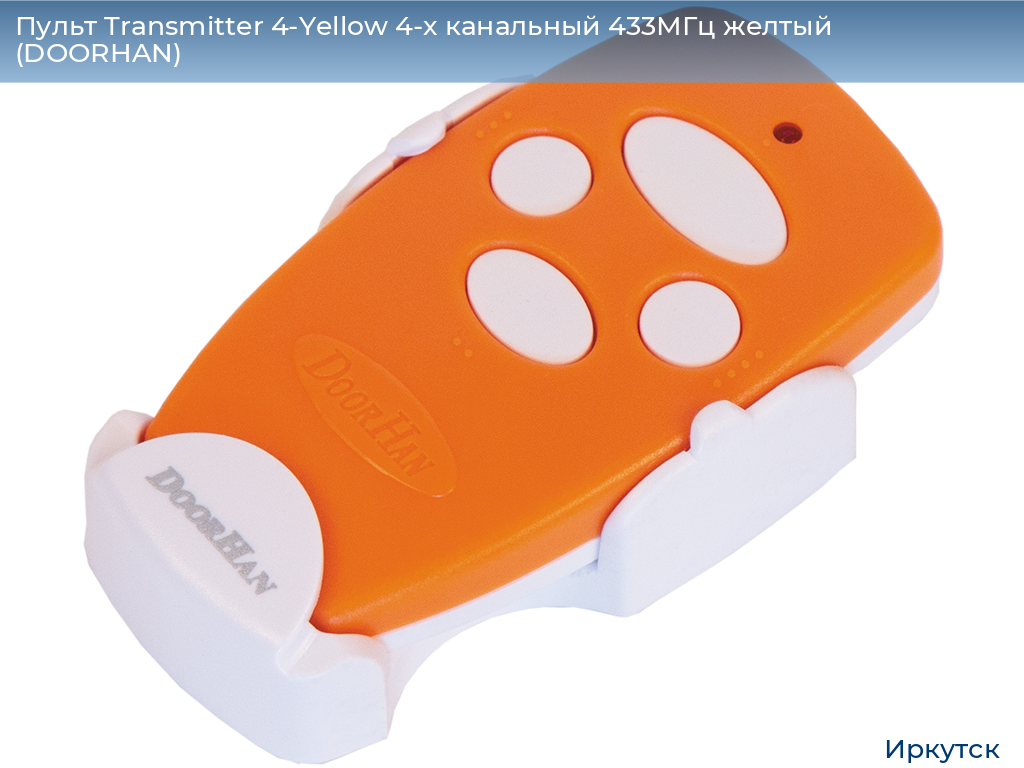 Пульт Transmitter 4-Yellow 4-х канальный 433МГц желтый  (DOORHAN), irkutsk.doorhan.ru