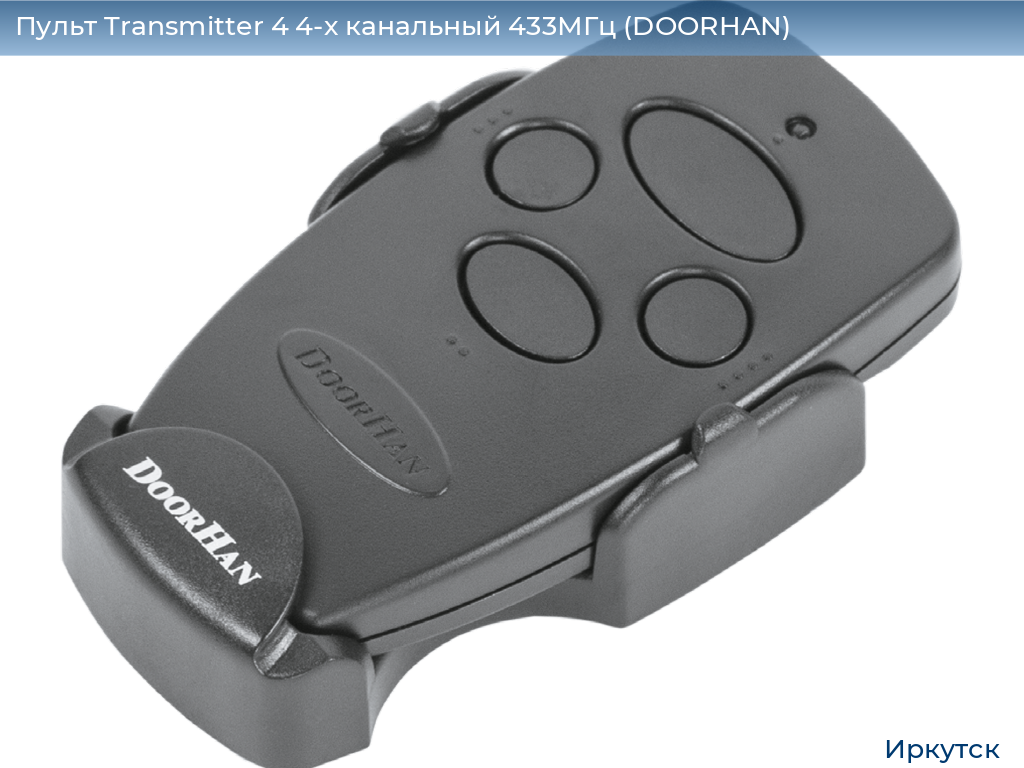 Пульт Transmitter 4 4-х канальный 433МГц (DOORHAN), irkutsk.doorhan.ru