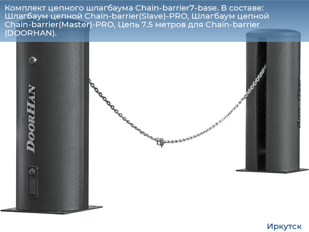 Комплект цепного шлагбаума Chain-barrier7-base. В составе: Шлагбаум цепной Chain-barrier(Slave)-PRO, Шлагбаум цепной Chain-barrier(Master)-PRO, Цепь 7.5 метров для Chain-barrier (DOORHAN)., irkutsk.doorhan.ru