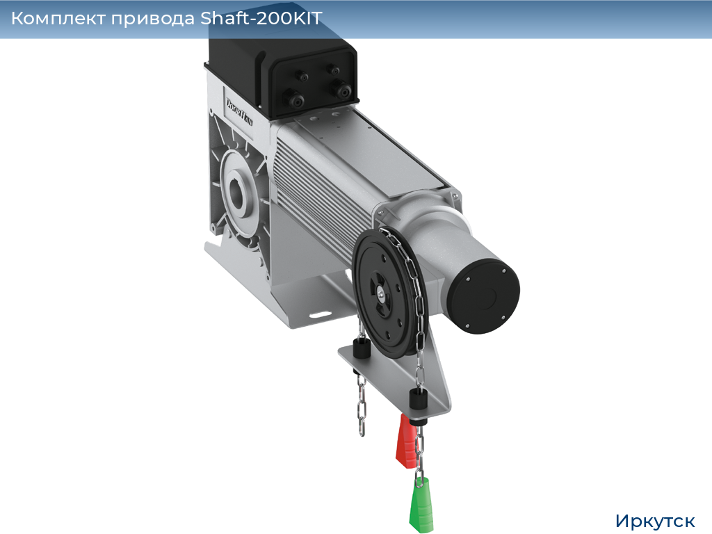 Комплект привода Shaft-200KIT, irkutsk.doorhan.ru