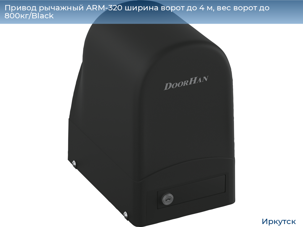 Привод рычажный ARM-320 ширина ворот до 4 м, вес ворот до 800кг/Black, irkutsk.doorhan.ru