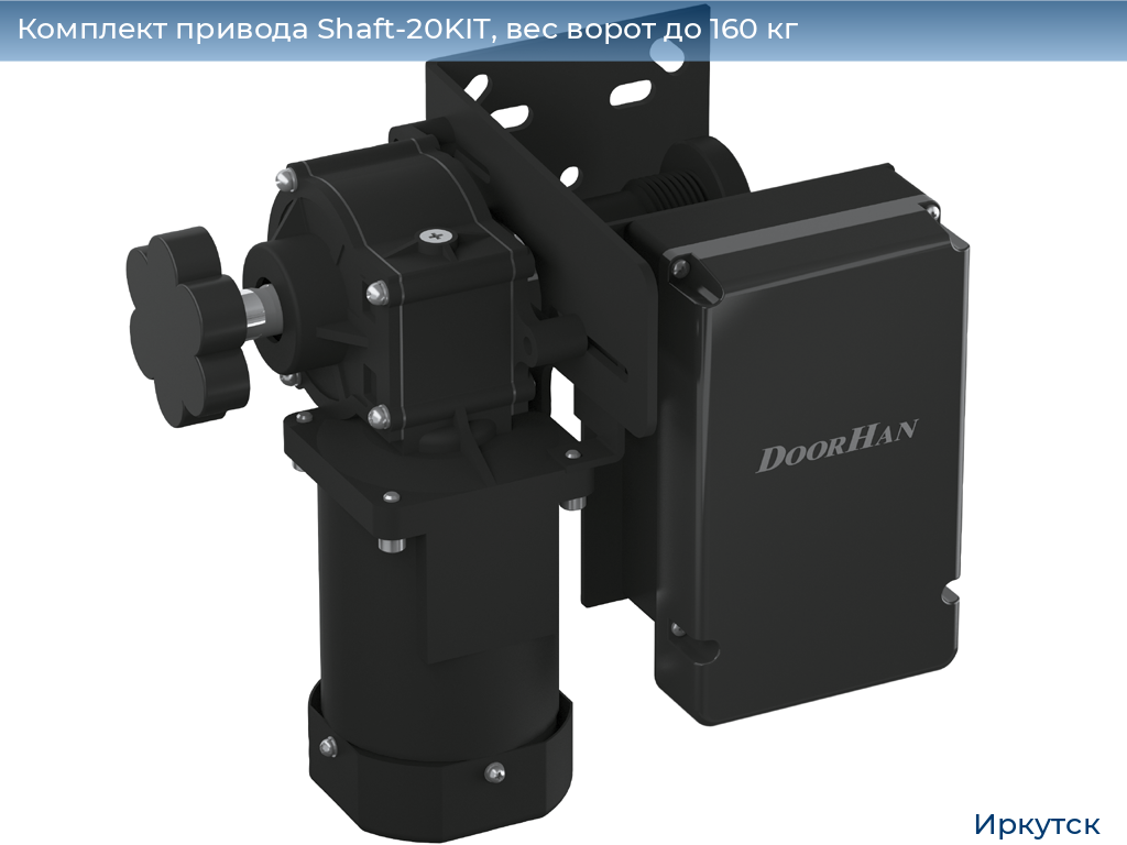 Комплект привода Shaft-20KIT, вес ворот до 160 кг, irkutsk.doorhan.ru