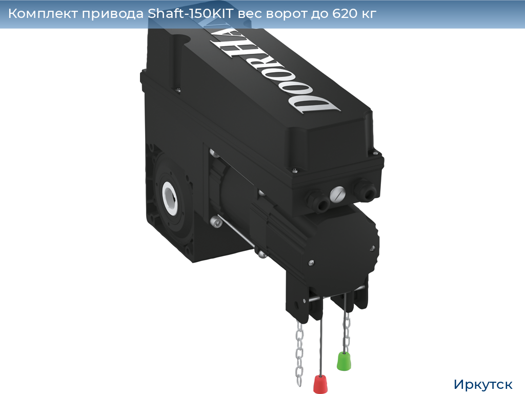 Комплект привода Shaft-150KIT вес ворот до 620 кг, irkutsk.doorhan.ru