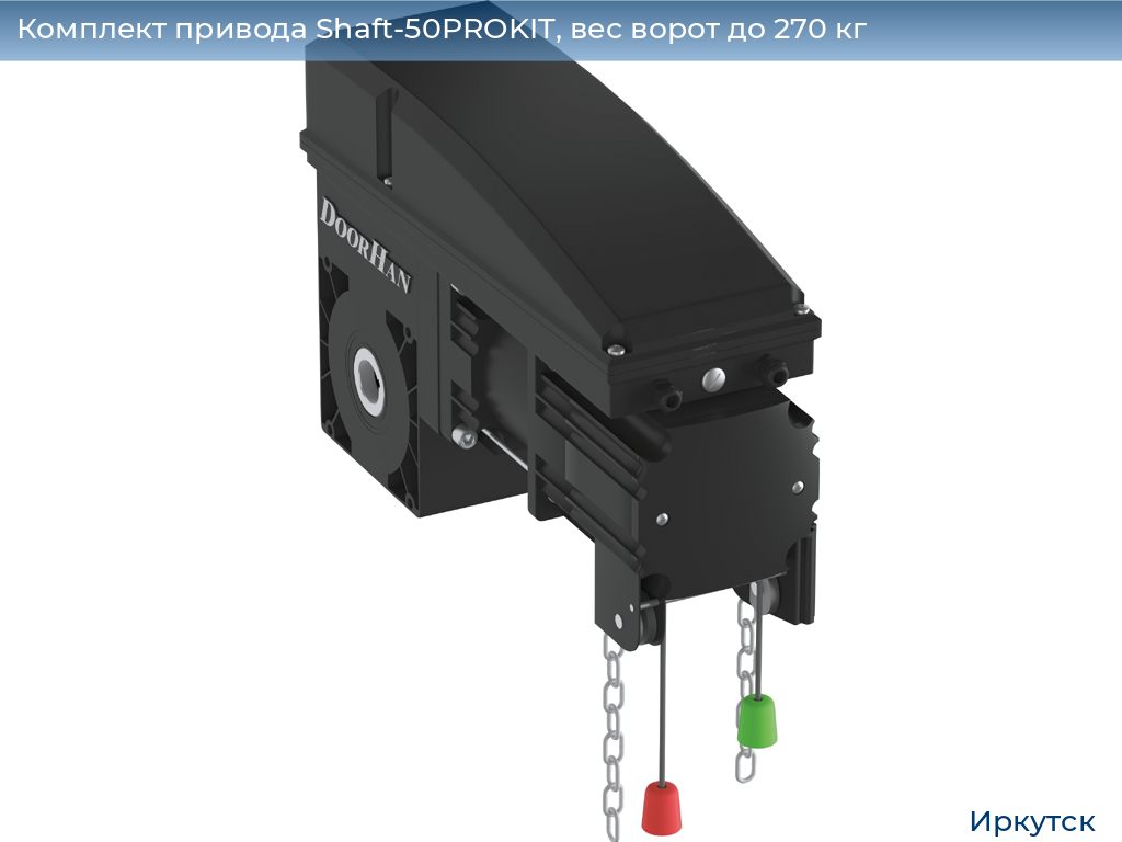Комплект привода Shaft-50PROKIT, вес ворот до 270 кг, irkutsk.doorhan.ru
