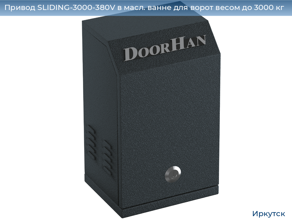 Привод SLIDING-3000-380V в масл. ванне для ворот весом до 3000 кг, irkutsk.doorhan.ru