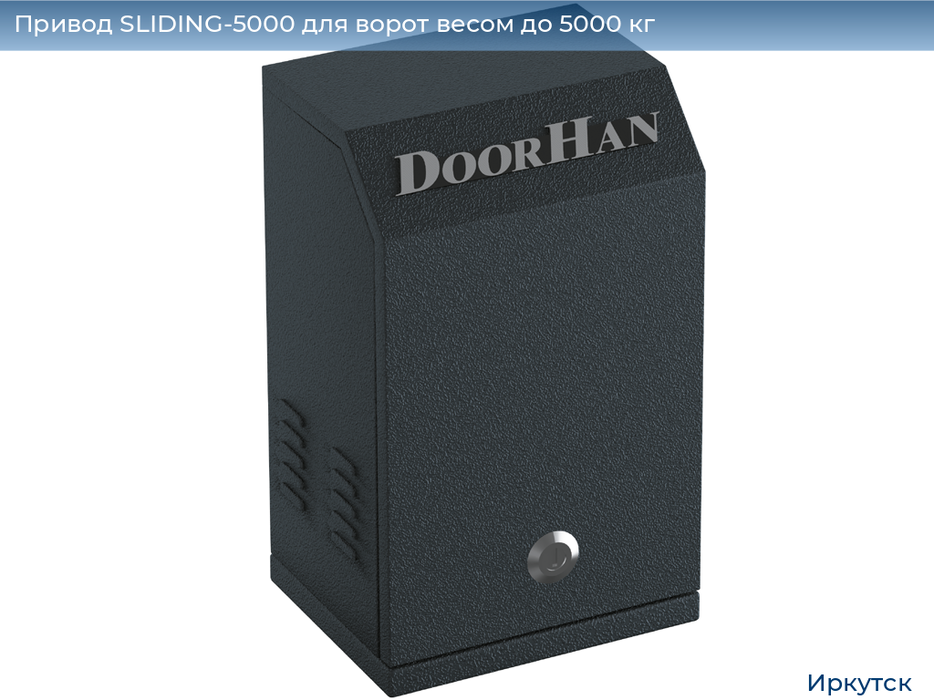 Привод SLIDING-5000 для ворот весом до 5000 кг, irkutsk.doorhan.ru