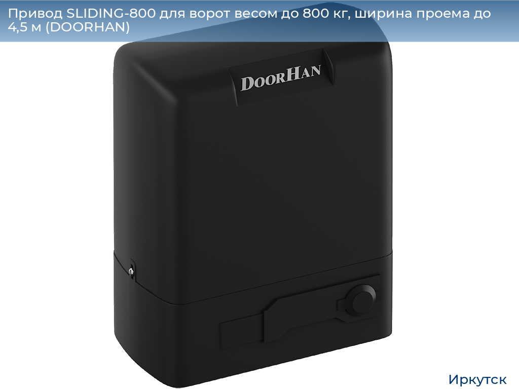 Привод SLIDING-800 для ворот весом до 800 кг, ширина проема до 4,5 м (DOORHAN), irkutsk.doorhan.ru