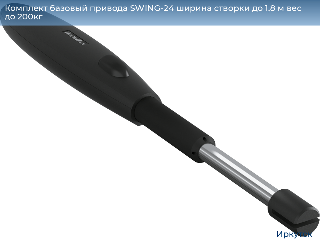 Комплект базовый привода SWING-24 ширина створки до 1,8 м вес до 200кг, irkutsk.doorhan.ru