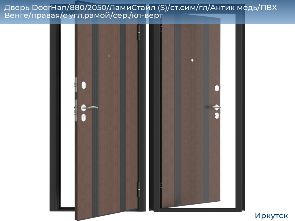 Дверь DoorHan/880/2050/ЛамиСтайл (S)/ст.сим/гл/Антик медь/ПВХ Венге/правая/с угл.рамой/сер./кл-верт, irkutsk.doorhan.ru