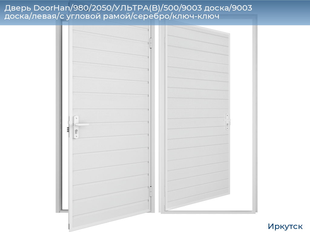 Дверь DoorHan/980/2050/УЛЬТРА(B)/500/9003 доска/9003 доска/левая/с угловой рамой/серебро/ключ-ключ, irkutsk.doorhan.ru
