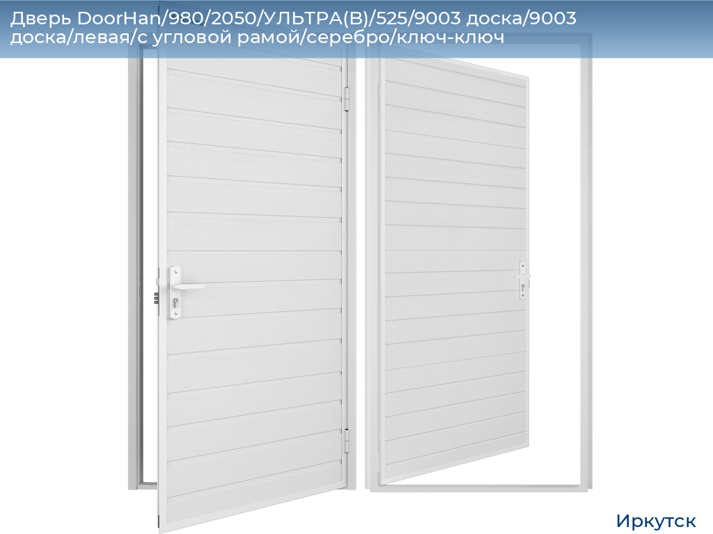Дверь DoorHan/980/2050/УЛЬТРА(B)/525/9003 доска/9003 доска/левая/с угловой рамой/серебро/ключ-ключ, irkutsk.doorhan.ru
