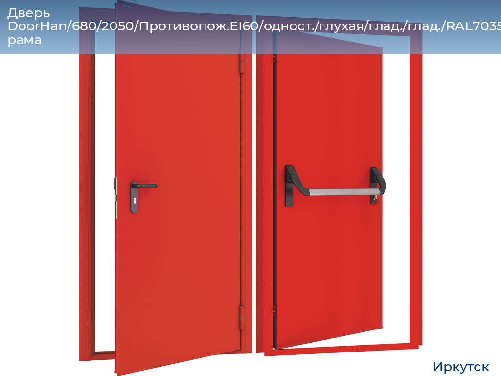Дверь DoorHan/680/2050/Противопож.EI60/одност./глухая/глад./глад./RAL7035/лев./угл. рама, irkutsk.doorhan.ru