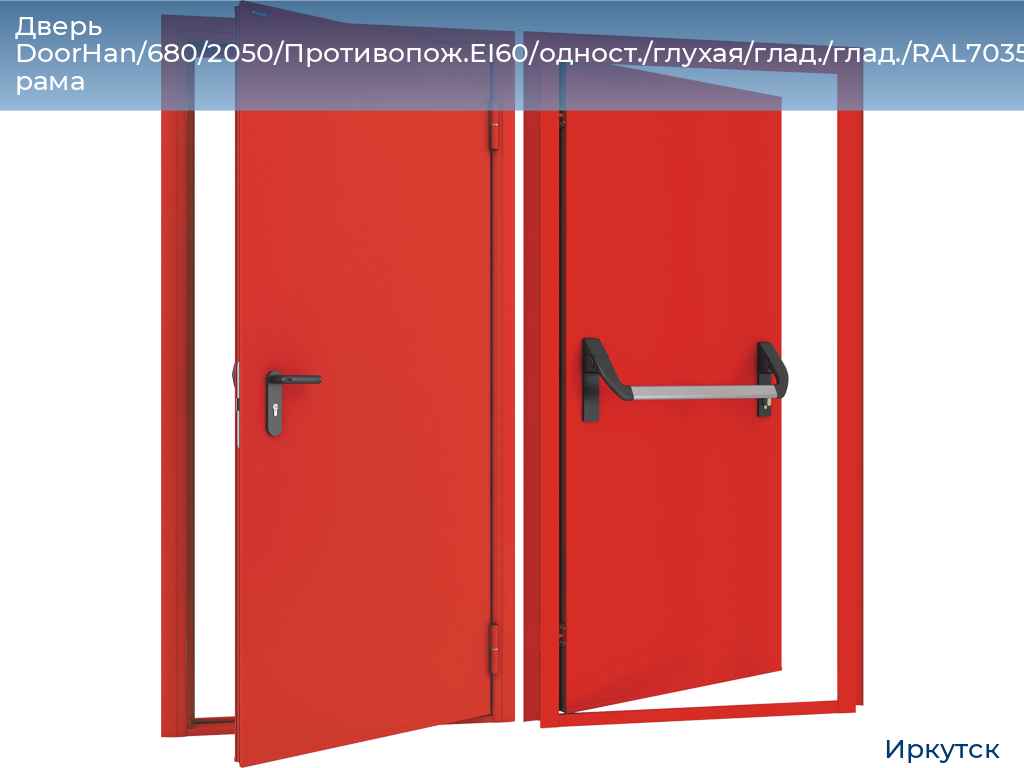 Дверь DoorHan/680/2050/Противопож.EI60/одност./глухая/глад./глад./RAL7035/прав./угл. рама, irkutsk.doorhan.ru
