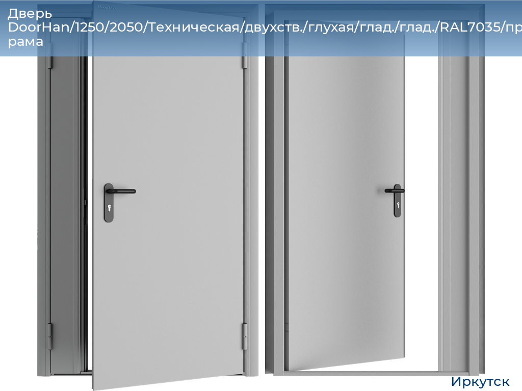 Дверь DoorHan/1250/2050/Техническая/двухств./глухая/глад./глад./RAL7035/прав./угл. рама, irkutsk.doorhan.ru