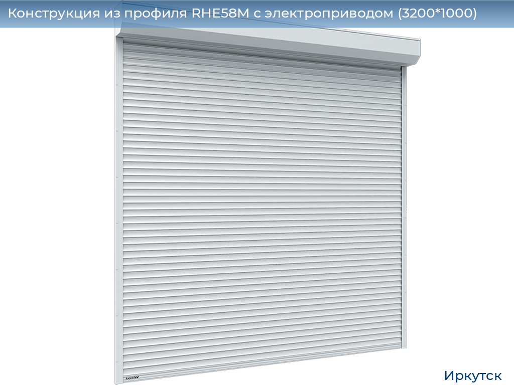 Конструкция из профиля RHE58M с электроприводом (3200*1000), irkutsk.doorhan.ru