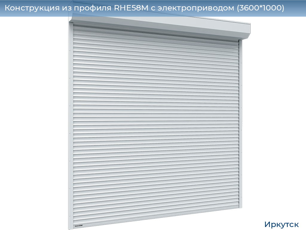 Конструкция из профиля RHE58M с электроприводом (3600*1000), irkutsk.doorhan.ru