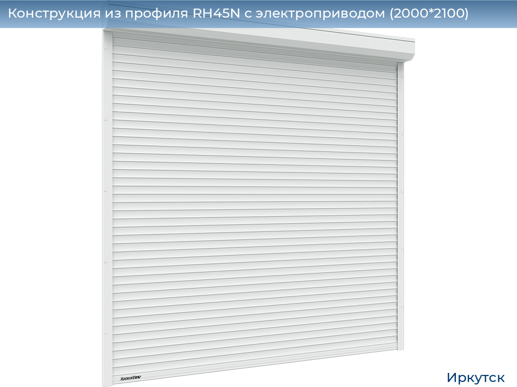 Конструкция из профиля RH45N с электроприводом (2000*2100), irkutsk.doorhan.ru