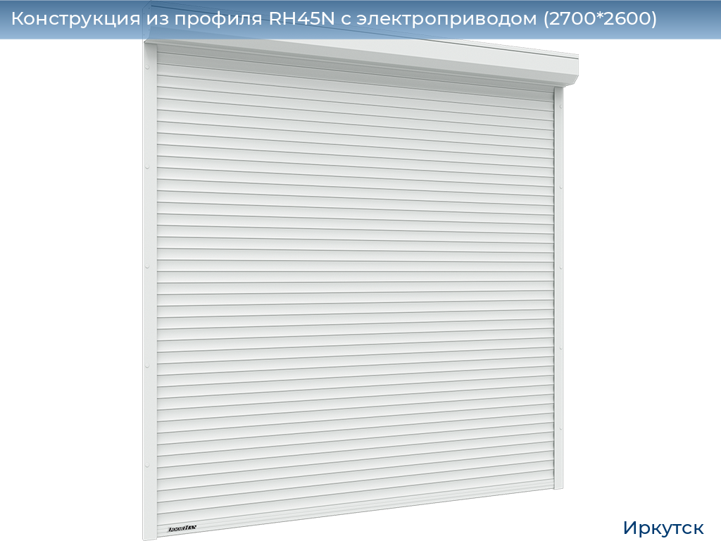 Конструкция из профиля RH45N с электроприводом (2700*2600), irkutsk.doorhan.ru