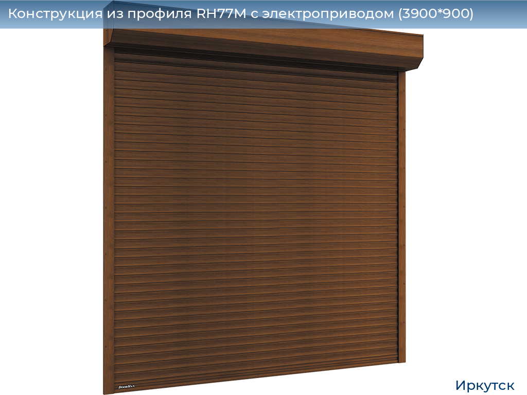 Конструкция из профиля RH77M с электроприводом (3900*900), irkutsk.doorhan.ru