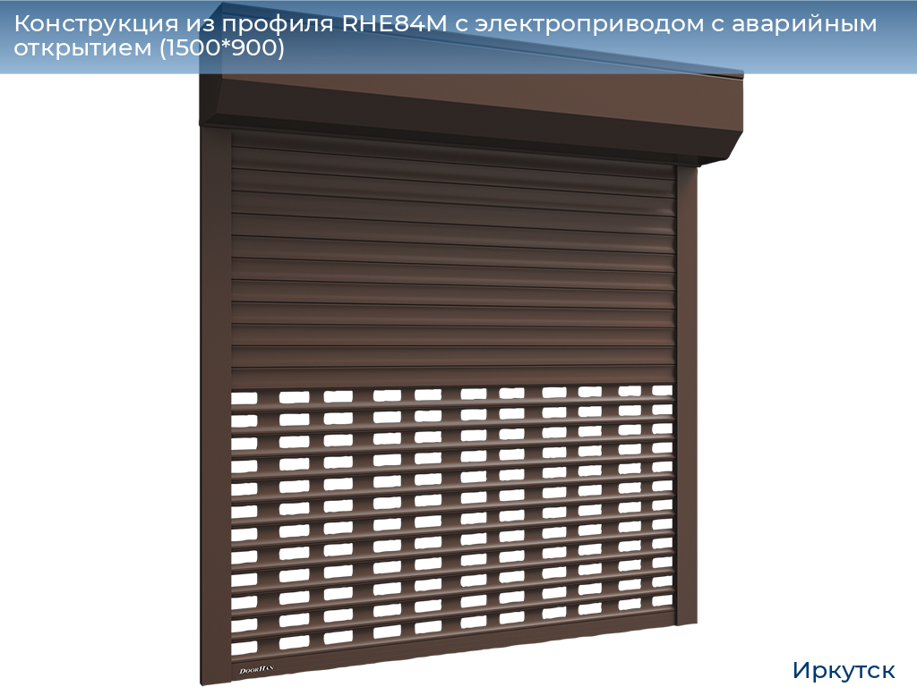 Конструкция из профиля RHE84M с электроприводом с аварийным открытием (1500*900), irkutsk.doorhan.ru