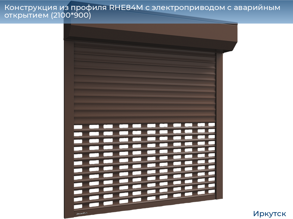 Конструкция из профиля RHE84M с электроприводом с аварийным открытием (2100*900), irkutsk.doorhan.ru