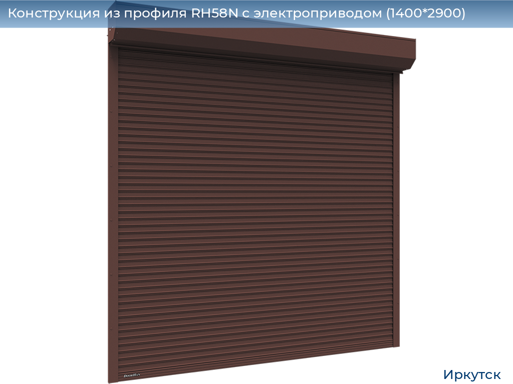 Конструкция из профиля RH58N с электроприводом (1400*2900), irkutsk.doorhan.ru