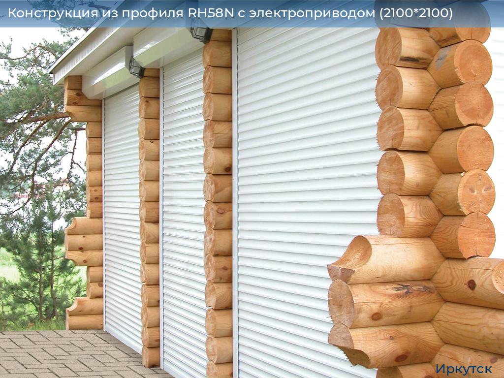 Конструкция из профиля RH58N с электроприводом (2100*2100), irkutsk.doorhan.ru