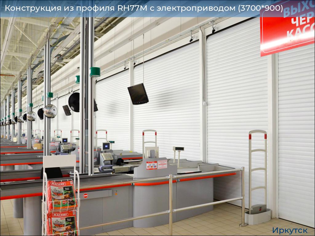Конструкция из профиля RH77M с электроприводом (3700*900), irkutsk.doorhan.ru