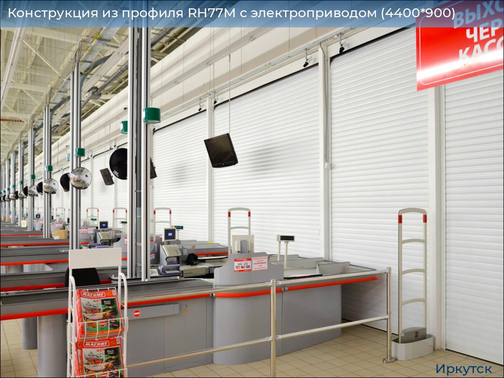 Конструкция из профиля RH77M с электроприводом (4400*900), irkutsk.doorhan.ru