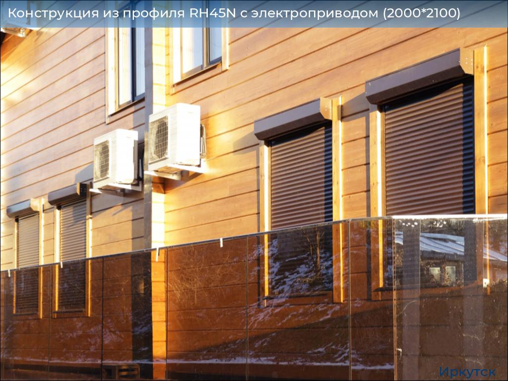 Конструкция из профиля RH45N с электроприводом (2000*2100), irkutsk.doorhan.ru
