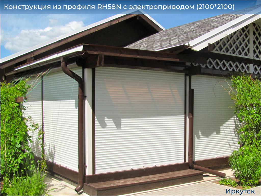Конструкция из профиля RH58N с электроприводом (2100*2100), irkutsk.doorhan.ru