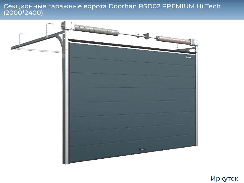 Секционные гаражные ворота Doorhan RSD02 PREMIUM Hi Tech (2000*2400), irkutsk.doorhan.ru
