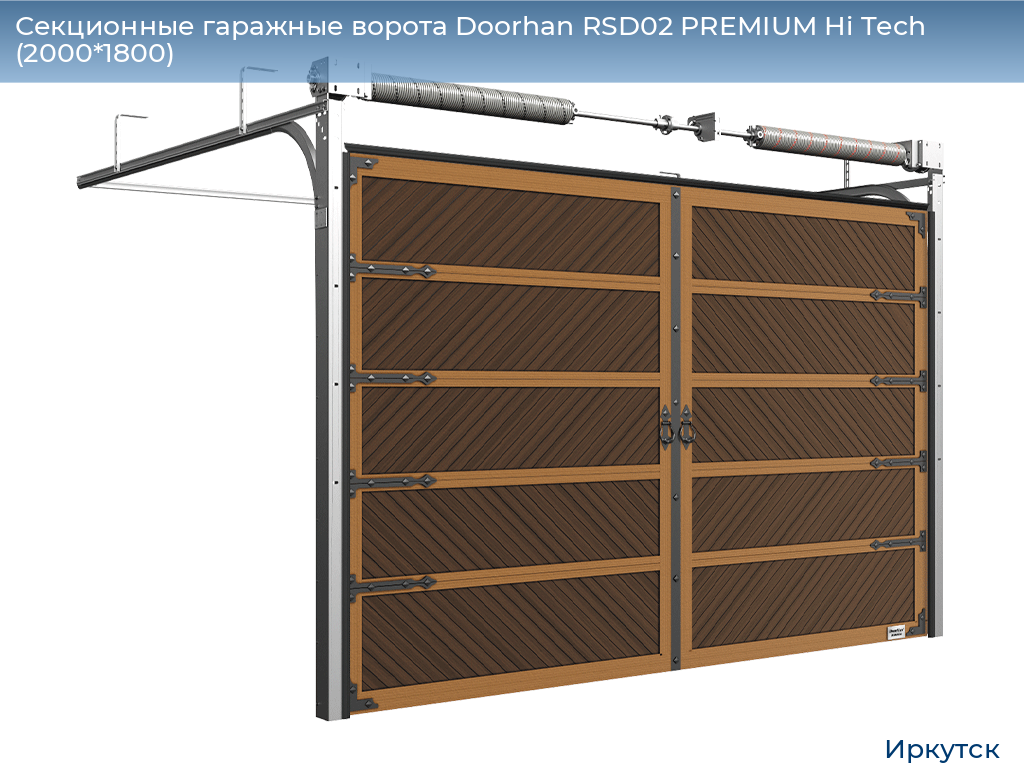 Секционные гаражные ворота Doorhan RSD02 PREMIUM Hi Tech (2000*1800), irkutsk.doorhan.ru